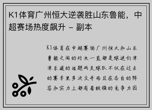 K1体育广州恒大逆袭胜山东鲁能，中超赛场热度飙升 - 副本