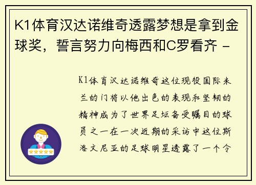 K1体育汉达诺维奇透露梦想是拿到金球奖，誓言努力向梅西和C罗看齐 - 副本
