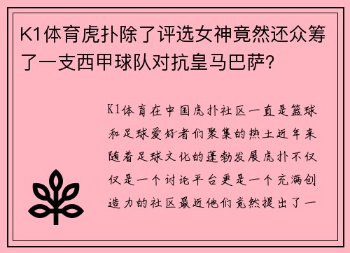 K1体育虎扑除了评选女神竟然还众筹了一支西甲球队对抗皇马巴萨？