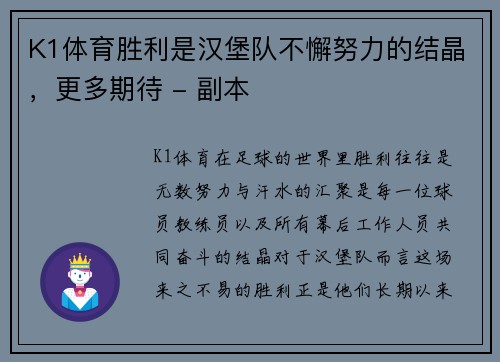K1体育胜利是汉堡队不懈努力的结晶，更多期待 - 副本