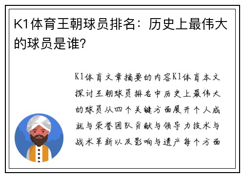K1体育王朝球员排名：历史上最伟大的球员是谁？