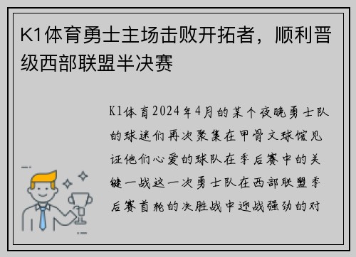 K1体育勇士主场击败开拓者，顺利晋级西部联盟半决赛