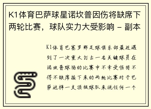 K1体育巴萨球星诺坎普因伤将缺席下两轮比赛，球队实力大受影响 - 副本