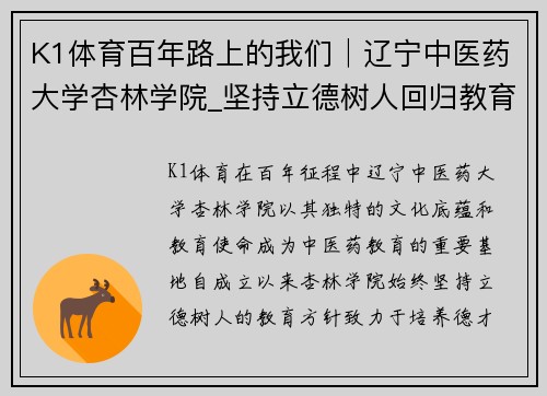 K1体育百年路上的我们│辽宁中医药大学杏林学院_坚持立德树人回归教育初心 - 副本