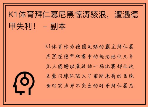 K1体育拜仁慕尼黑惊涛骇浪，遭遇德甲失利！ - 副本