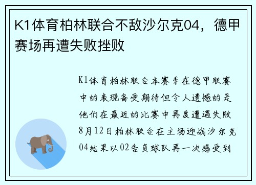 K1体育柏林联合不敌沙尔克04，德甲赛场再遭失败挫败