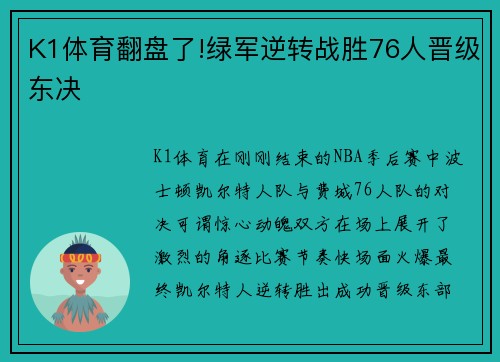 K1体育翻盘了!绿军逆转战胜76人晋级东决