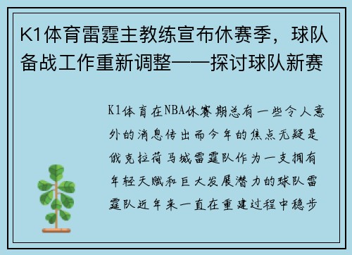 K1体育雷霆主教练宣布休赛季，球队备战工作重新调整——探讨球队新赛季前景