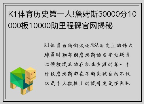 K1体育历史第一人!詹姆斯30000分10000板10000助里程碑官网揭秘