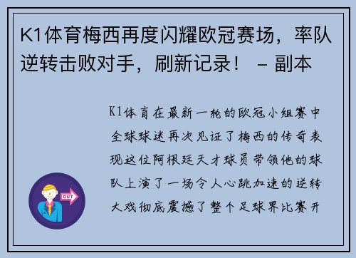K1体育梅西再度闪耀欧冠赛场，率队逆转击败对手，刷新记录！ - 副本