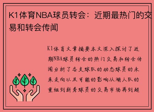 K1体育NBA球员转会：近期最热门的交易和转会传闻