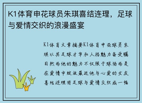 K1体育申花球员朱琪喜结连理，足球与爱情交织的浪漫盛宴