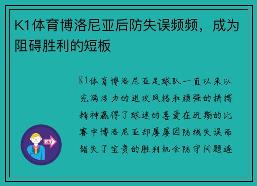 K1体育博洛尼亚后防失误频频，成为阻碍胜利的短板