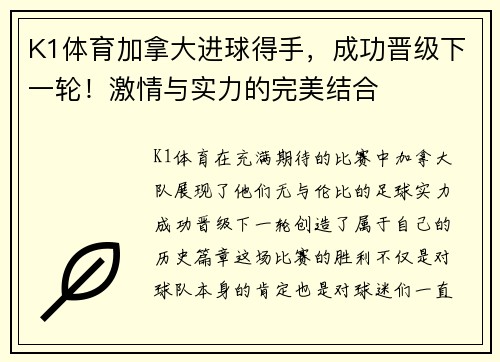 K1体育加拿大进球得手，成功晋级下一轮！激情与实力的完美结合
