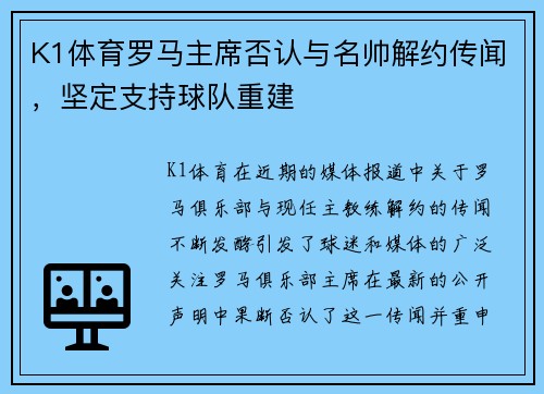 K1体育罗马主席否认与名帅解约传闻，坚定支持球队重建