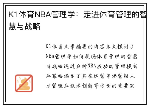 K1体育NBA管理学：走进体育管理的智慧与战略