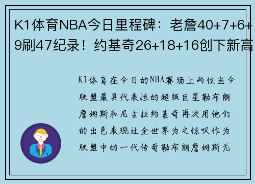 K1体育NBA今日里程碑：老詹40+7+6+9刷47纪录！约基奇26+18+16创下新高