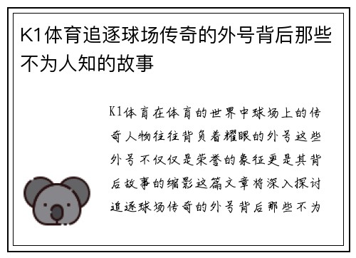 K1体育追逐球场传奇的外号背后那些不为人知的故事