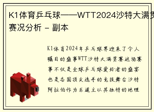 K1体育乒乓球——WTT2024沙特大满贯赛况分析 - 副本