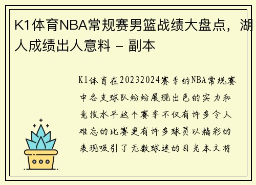K1体育NBA常规赛男篮战绩大盘点，湖人成绩出人意料 - 副本