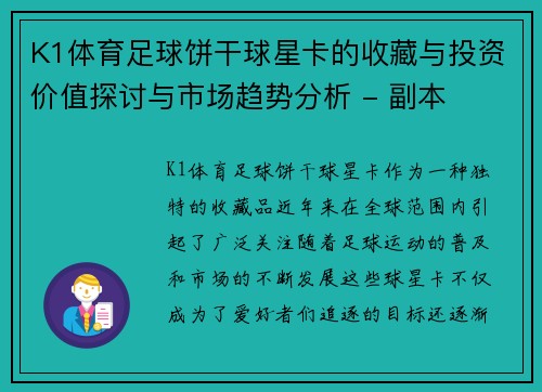 K1体育足球饼干球星卡的收藏与投资价值探讨与市场趋势分析 - 副本