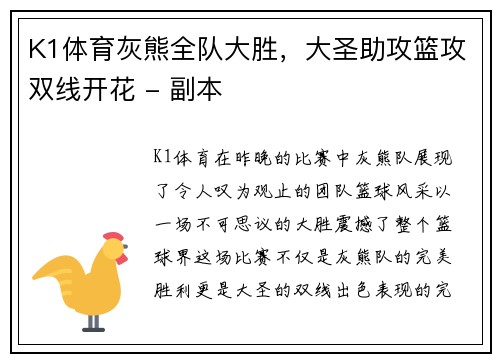 K1体育灰熊全队大胜，大圣助攻篮攻双线开花 - 副本
