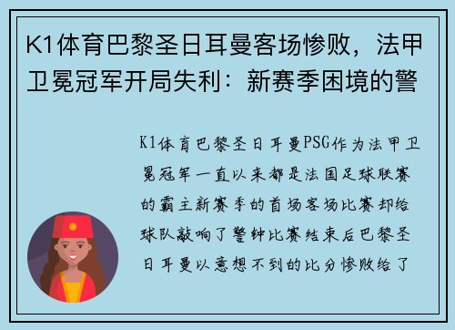 K1体育巴黎圣日耳曼客场惨败，法甲卫冕冠军开局失利：新赛季困境的警示信号？ - 副本