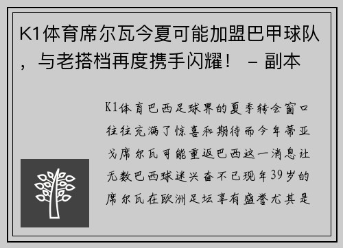 K1体育席尔瓦今夏可能加盟巴甲球队，与老搭档再度携手闪耀！ - 副本