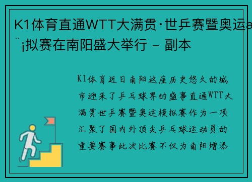 K1体育直通WTT大满贯·世乒赛暨奥运模拟赛在南阳盛大举行 - 副本