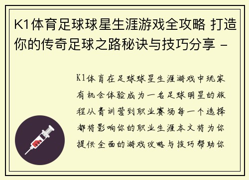 K1体育足球球星生涯游戏全攻略 打造你的传奇足球之路秘诀与技巧分享 - 副本