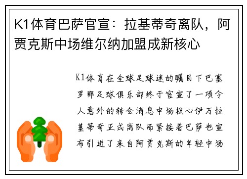 K1体育巴萨官宣：拉基蒂奇离队，阿贾克斯中场维尔纳加盟成新核心