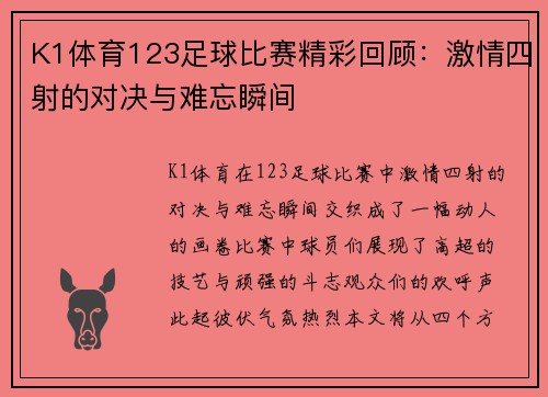 K1体育123足球比赛精彩回顾：激情四射的对决与难忘瞬间