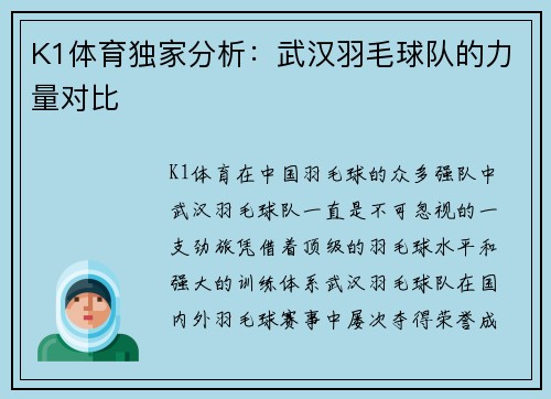 K1体育独家分析：武汉羽毛球队的力量对比