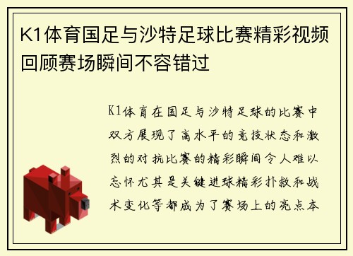 K1体育国足与沙特足球比赛精彩视频回顾赛场瞬间不容错过