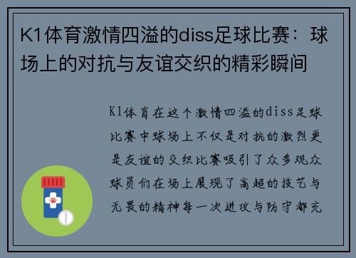 K1体育激情四溢的diss足球比赛：球场上的对抗与友谊交织的精彩瞬间