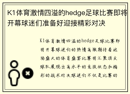 K1体育激情四溢的hedge足球比赛即将开幕球迷们准备好迎接精彩对决