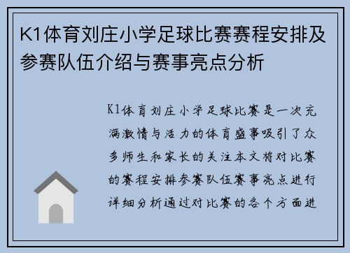 K1体育刘庄小学足球比赛赛程安排及参赛队伍介绍与赛事亮点分析