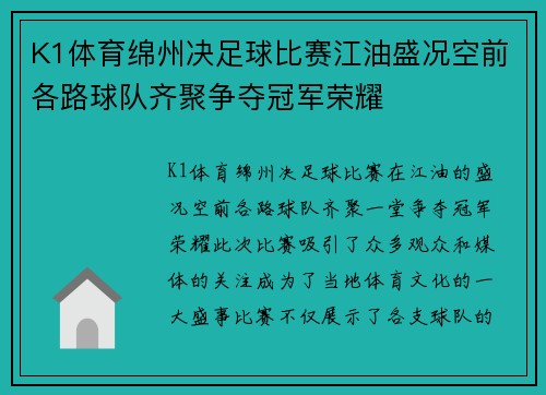 K1体育绵州决足球比赛江油盛况空前各路球队齐聚争夺冠军荣耀