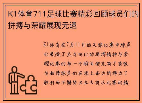 K1体育711足球比赛精彩回顾球员们的拼搏与荣耀展现无遗