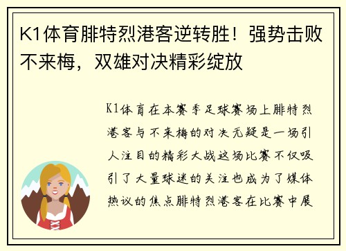 K1体育腓特烈港客逆转胜！强势击败不来梅，双雄对决精彩绽放