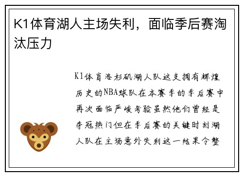 K1体育湖人主场失利，面临季后赛淘汰压力