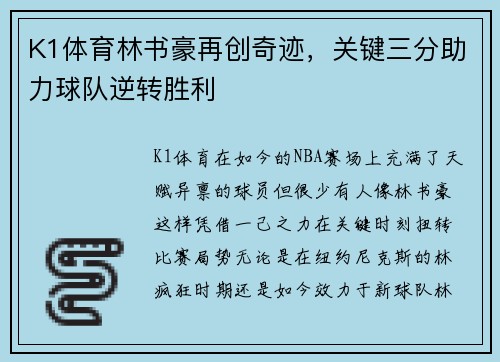 K1体育林书豪再创奇迹，关键三分助力球队逆转胜利