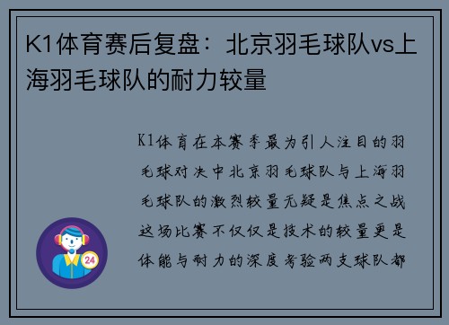 K1体育赛后复盘：北京羽毛球队vs上海羽毛球队的耐力较量