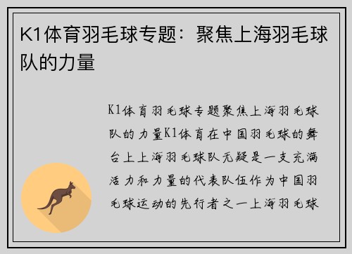 K1体育羽毛球专题：聚焦上海羽毛球队的力量