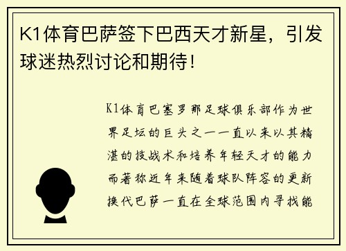 K1体育巴萨签下巴西天才新星，引发球迷热烈讨论和期待！