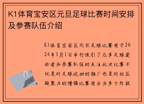 K1体育宝安区元旦足球比赛时间安排及参赛队伍介绍