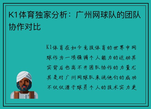 K1体育独家分析：广州网球队的团队协作对比