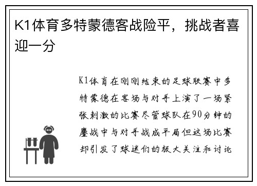 K1体育多特蒙德客战险平，挑战者喜迎一分