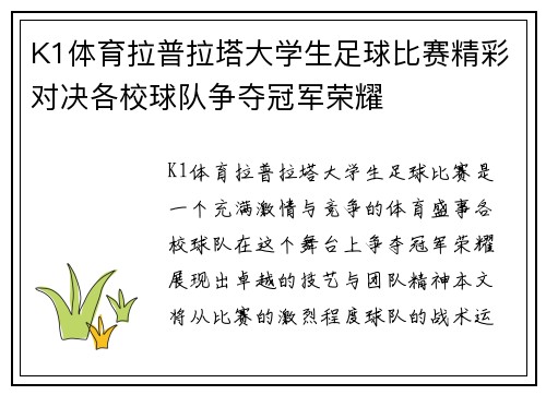 K1体育拉普拉塔大学生足球比赛精彩对决各校球队争夺冠军荣耀