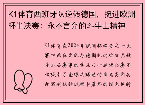 K1体育西班牙队逆转德国，挺进欧洲杯半决赛：永不言弃的斗牛士精神